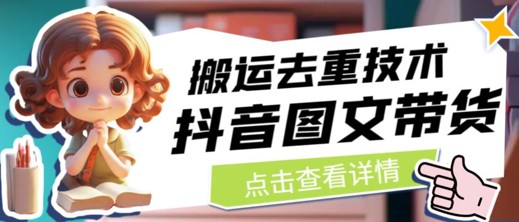 【副业项目6825期】抖音图文带货搬运去重技术，可以直接抖音里面搬运图文-掘金计划