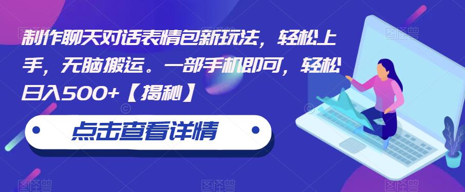 【副业项目6827期】制作聊天对话表情包新玩法，轻松上手，无脑搬运。一部手机即可，轻松日入500+-掘金计划