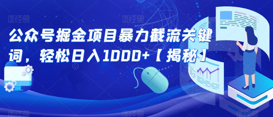 【副业项目6831期】公众号掘金项目暴力截流关键词，轻松日入1000+【揭秘】-掘金计划