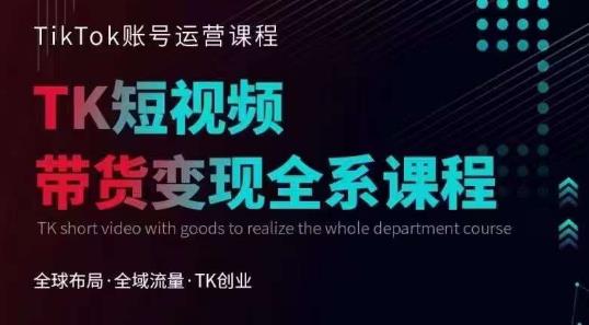 【副业项目6833期】Tiktok运营线上训练营，引流爆单，急速涨粉，Tiktok短视频玩法大揭秘-掘金计划