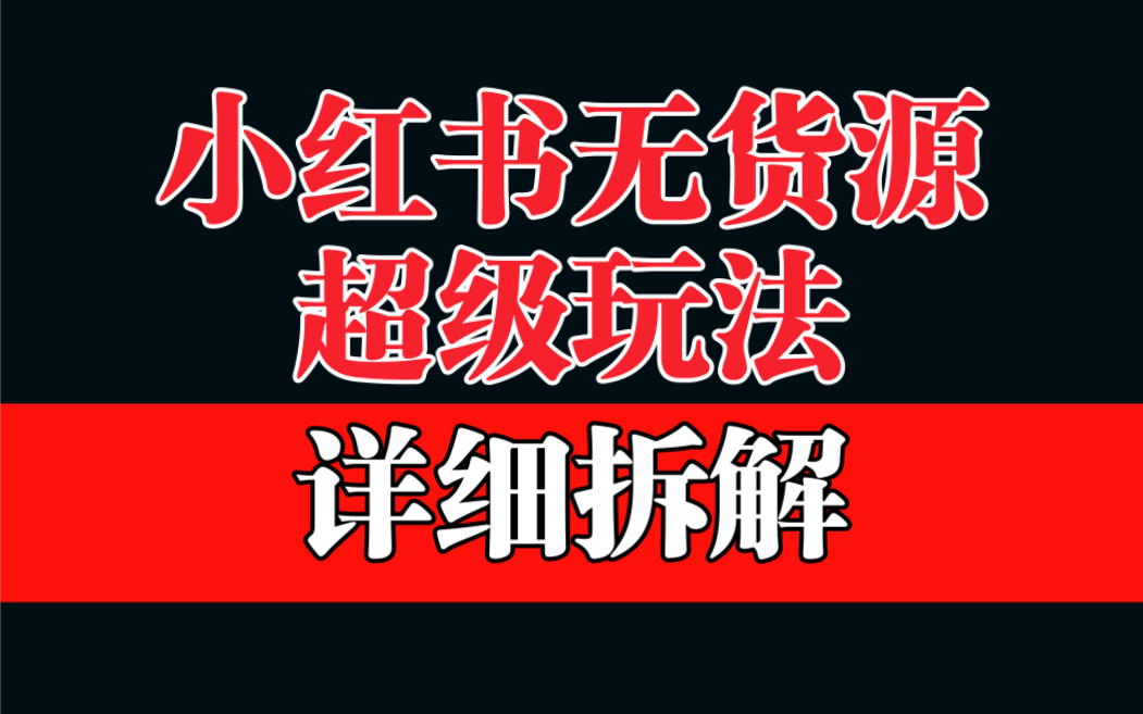 【副业项目6862期】做小红书无货源，靠这个品日入1000保姆级教学-掘金计划