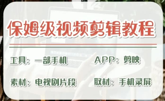 【副业项目6863期】剪映保姆级剪辑教程，实操得来的技巧，绝对干货满满！-掘金计划