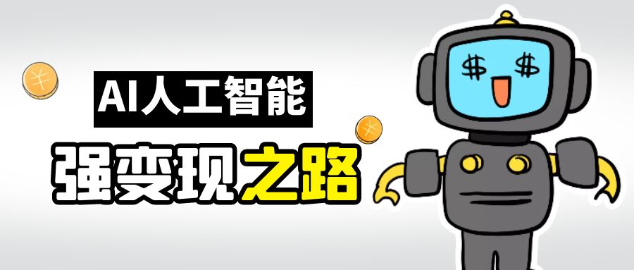 【副业项目6864期】AI变现之道，带你弄明白GPT，AI的赚钱方法-掘金计划