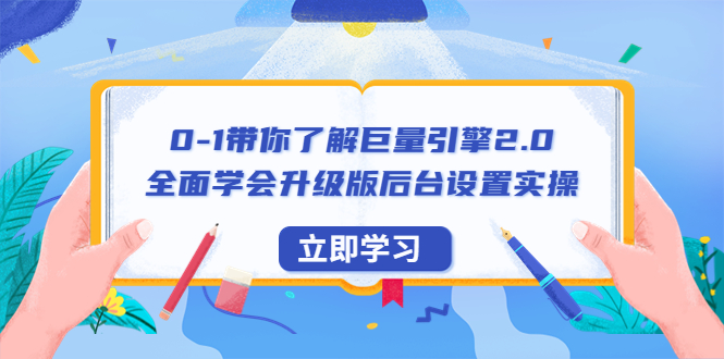 【副业项目6518期】0-1带你了解巨量引擎2.0：全面学会升级版后台设置实操（56节视频课）-掘金计划