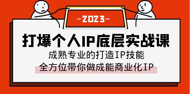 【副业项目6519期】打爆·个人IP底层实战课，成熟专业的打造IP技能 全方位带你做成能商业化IP-掘金计划