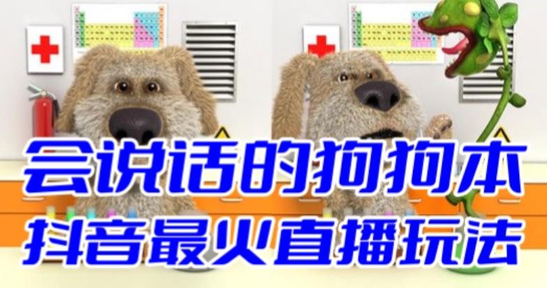 【副业项目6520期】抖音无人直播玩法会说话的狗狗本弹幕礼物互动小游戏（游戏软件+开播教程）-掘金计划