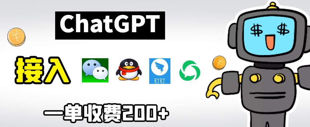 【副业项目6872期】chatGPT接入微信、QQ、钉钉等聊天软件的视频教程和源码，单次收费200+-掘金计划