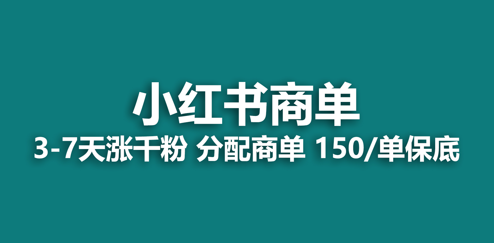 【副业项目6838期】2023最强蓝海项目，小红书商单项目，没有之一-掘金计划