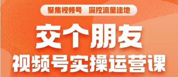 【副业项目6874期】交个朋友·视频号实操运营课，​3招让你冷启动成功流量爆发，单场直播迅速打爆直播间-掘金计划