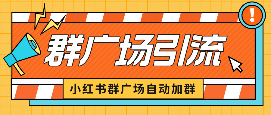 【副业项目6523期】小红书在群广场加群 小号可批量操作 可进行引流私域（软件+教程）-掘金计划