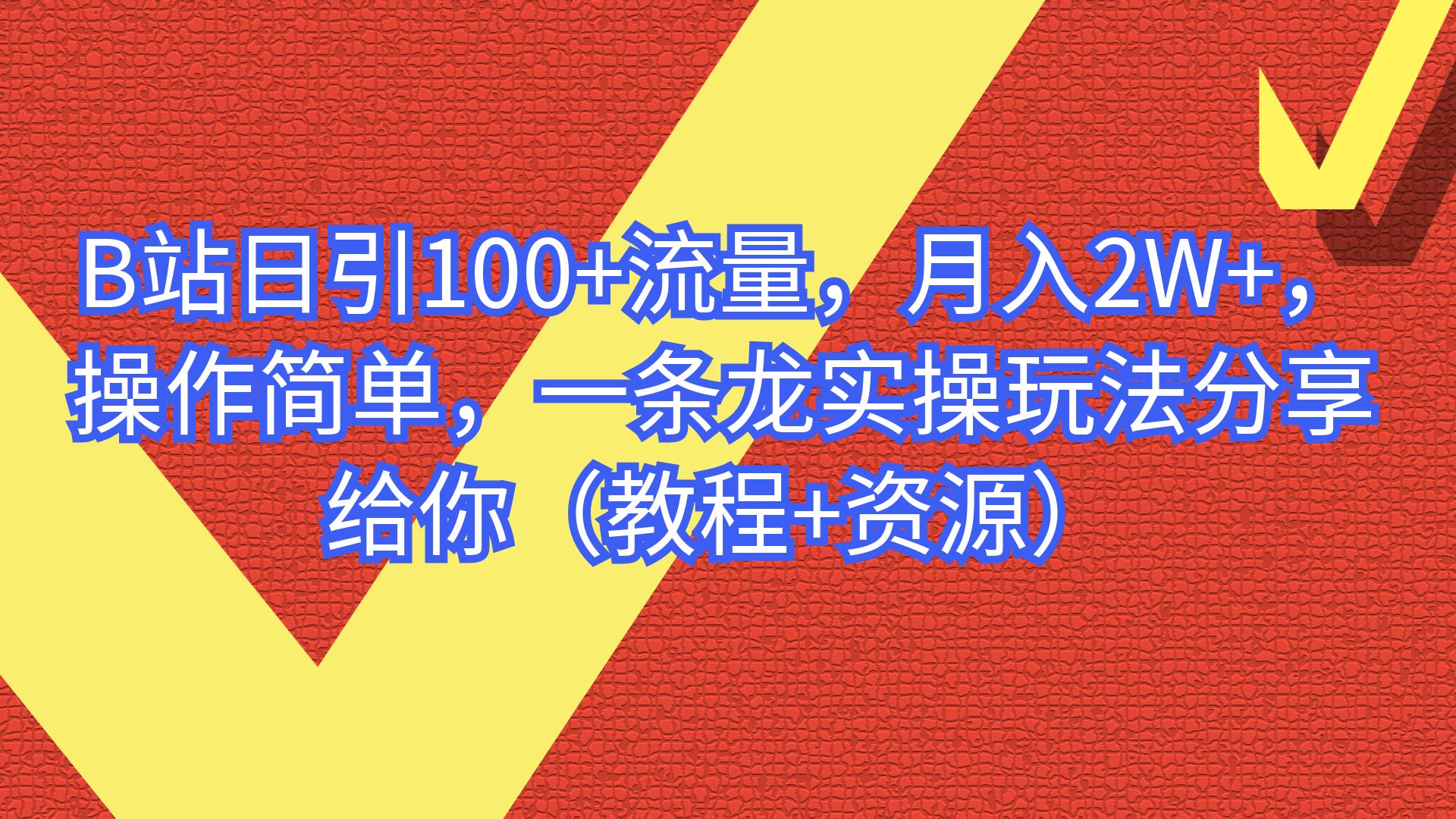 【副业项目6839期】B站日引100+流量，月入2W+，操作简单，一条龙实操玩法-掘金计划