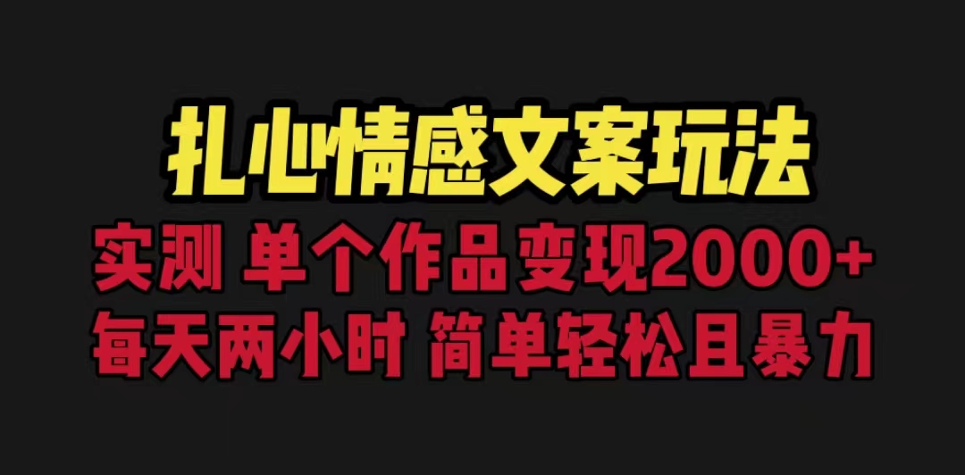 【副业项目6840期】扎心情感文案玩法，单个作品变现5000+，一分钟一条原创作品，流量爆炸-掘金计划