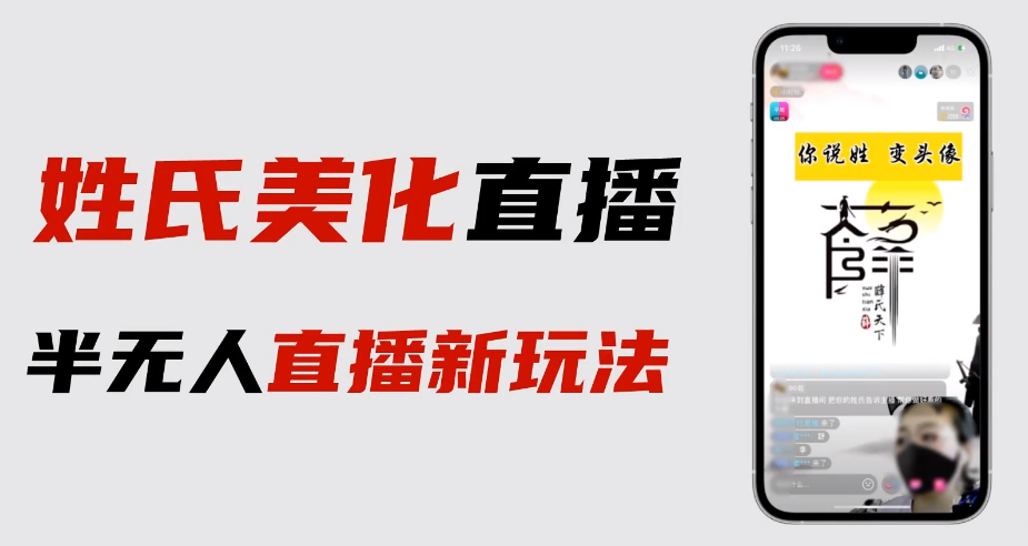 【副业项目6525期】最新抖音姓氏logo半无人直播详细教程+素材及变现-掘金计划