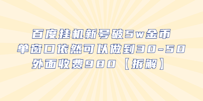 【副业项目6527期】百度挂机新号破5w金币，单窗口依然可以做到30-50外面收费980【拆解】-掘金计划