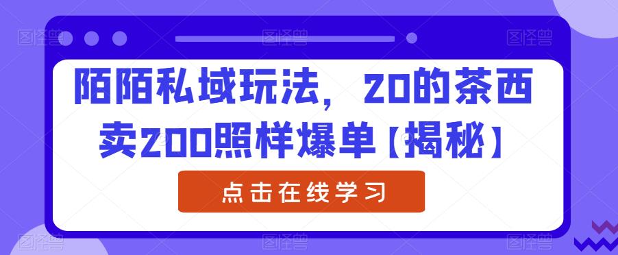 【副业项目6841期】陌陌私域玩法，20的茶西卖200照样爆单【揭秘】-掘金计划