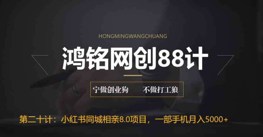 【副业项目6844期】小红书同城相亲8.0项目，一部手机月入5000+-掘金计划