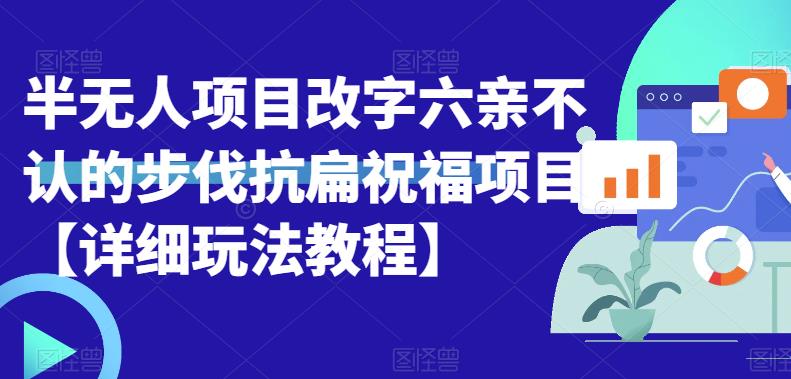【副业项目6845期】半无人直播项目，改字六亲不认的步伐抗扁祝福项目【详细玩法教程】-掘金计划