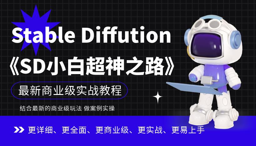 【副业项目6847期】Stable Diffution小白超神之路，超详细AI绘画实操课，手把手带你掌握Stable Diffution商业级玩法-掘金计划