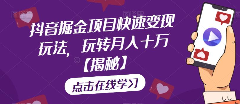 【副业项目6848期】抖音掘金项目快速变现玩法，玩转月入十万【揭秘】-掘金计划