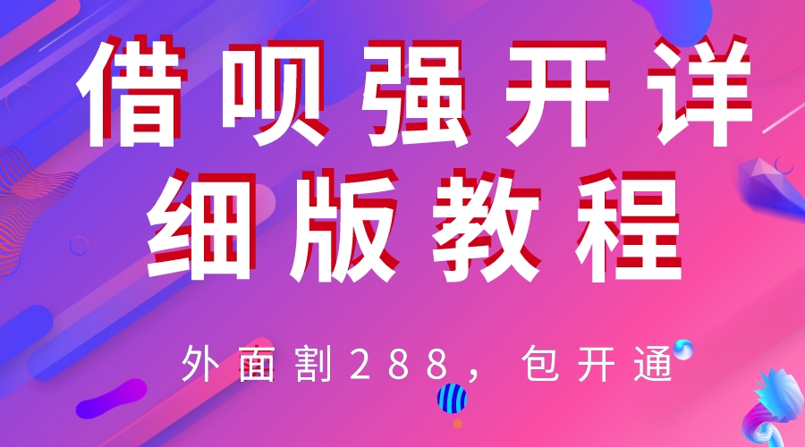 【副业项目6642期】外卖“割”288，借呗强开详细完整版教程-掘金计划
