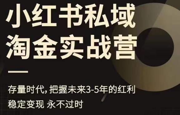 【副业项目6851期】小红书私域淘金实战营，存量时代，把握未来3-5年的红利-掘金计划