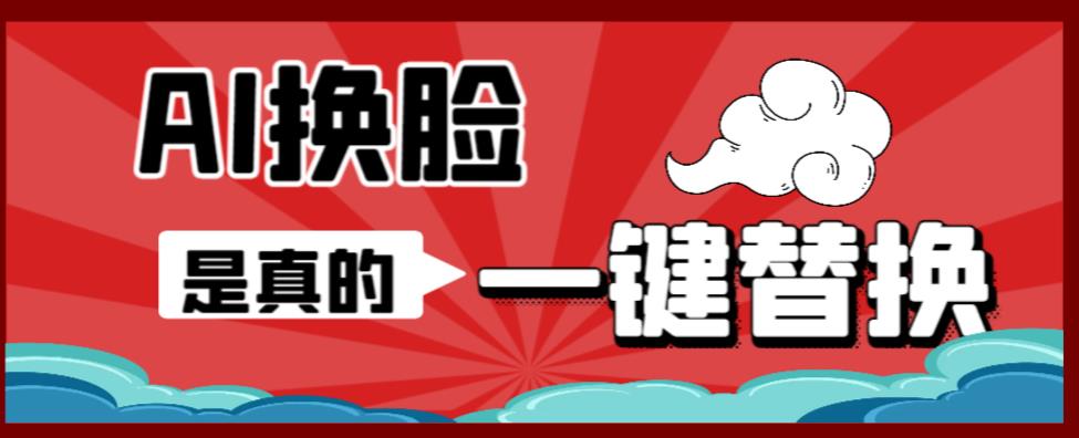 【副业项目6643期】AI换脸替换工具离线版V1.2+保姆级视频教程（一键操作，小白一看就会）-掘金计划
