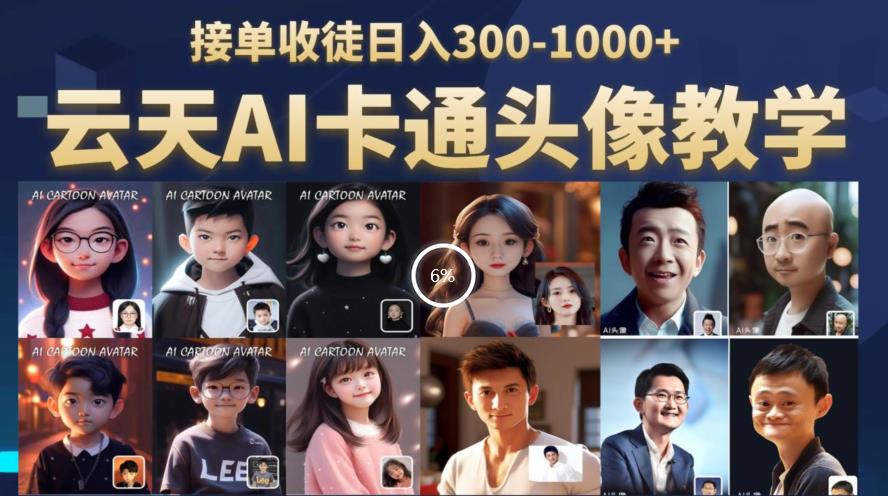 【副业项目6534期】云天AI定制头像保姆级教学，接单收徒日入300-1000+-掘金计划