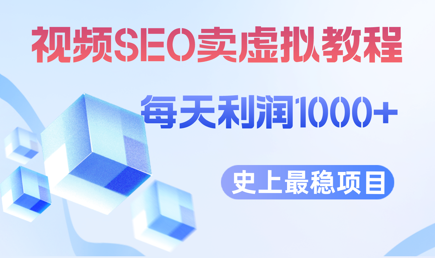 【副业项目6644期】视频SEO出售虚拟产品 每天稳定2-5单 利润1000+ 史上最稳定私域变现项目-掘金计划