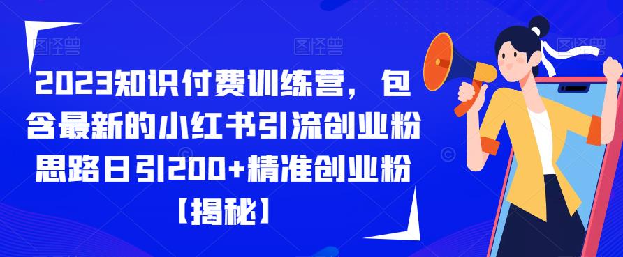 【副业项目6854期】2023知识付费训练营，包含最新的小红书引流创业粉思路日引200+精准创业粉【揭秘】-掘金计划
