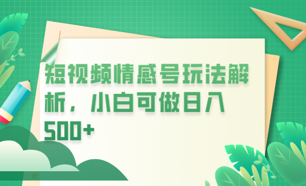【副业项目6646期】冷门暴利项目，短视频平台情感短信，小白月入万元-掘金计划