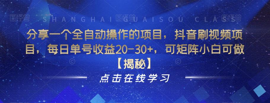 【副业项目6857期】分享一个全自动操作的项目，抖音刷视频项目，每日单号收益20-30+，可矩阵小白可做【揭秘】-掘金计划