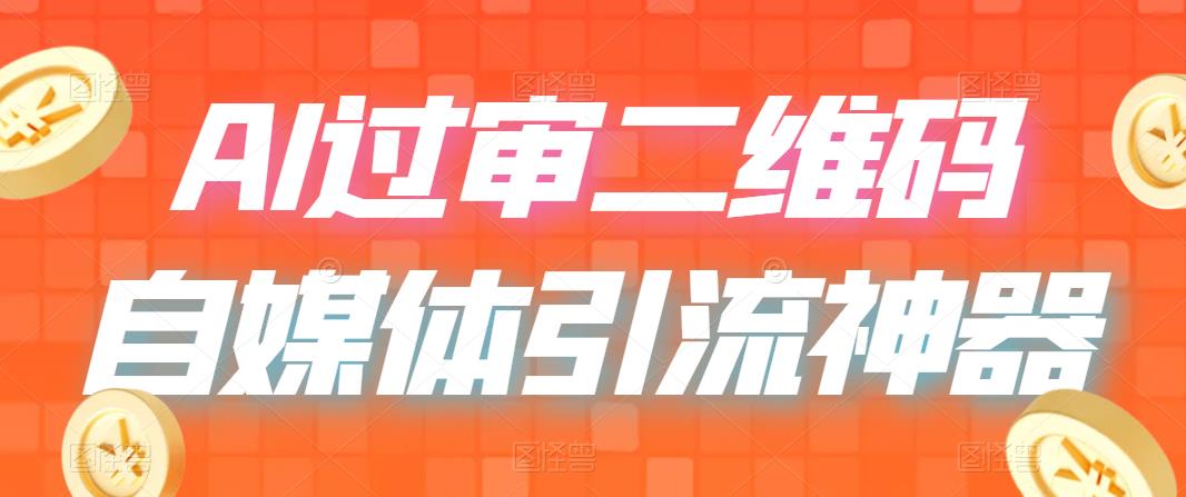 【副业项目6652期】二维码过咸鱼 小红书检测，引流神器，AI二维码，自媒体引流过审-掘金计划