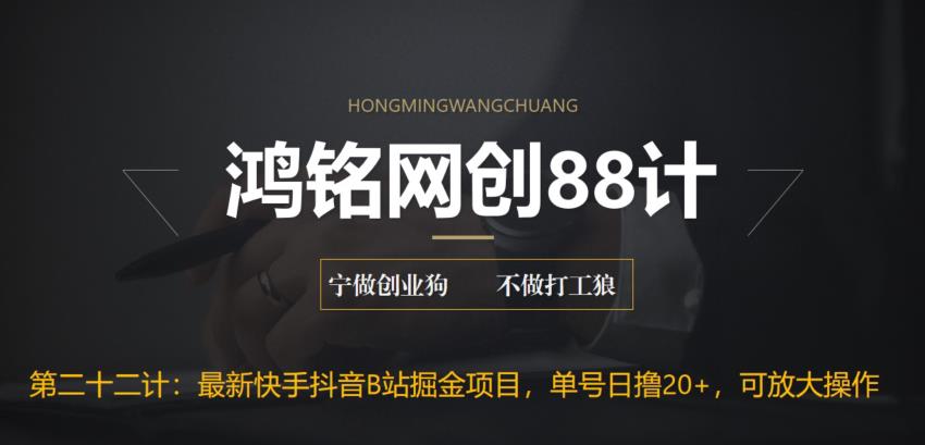 【副业项目6888期】最新快手抖音B站掘金项目，单号日撸20+，可放大操作-掘金计划
