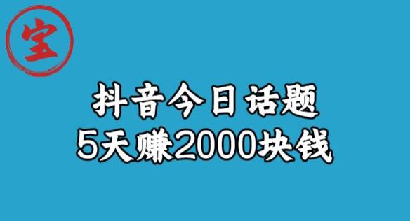 【副业项目6892期】宝哥·风向标发现金矿，抖音今日话题玩法，5天赚2000块钱【拆解】-掘金计划