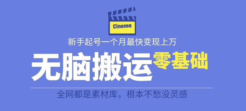 【副业项目6897期】揭秘最新爆火无脑搬运故事桥段撸金项目，零基础可月入上万【全套详细玩法教程】-掘金计划