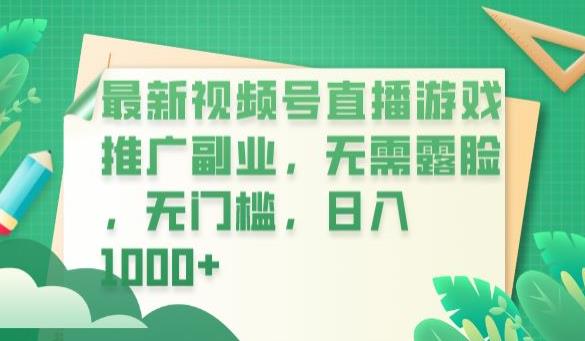 【副业项目6901期】最新视频号直播游戏推广副业，无需露脸，无门槛，日入1000+【揭秘】-掘金计划