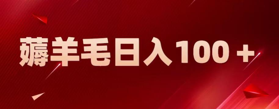 【副业项目6905期】新平台零撸薅羊毛，一天躺赚100＋，无脑复制粘贴【揭秘】-掘金计划