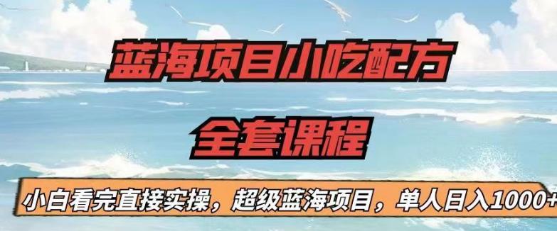 【副业项目6908期】蓝海项目小吃配方全套课程，小白看完直接实操，单人日入1000+【揭秘】-掘金计划