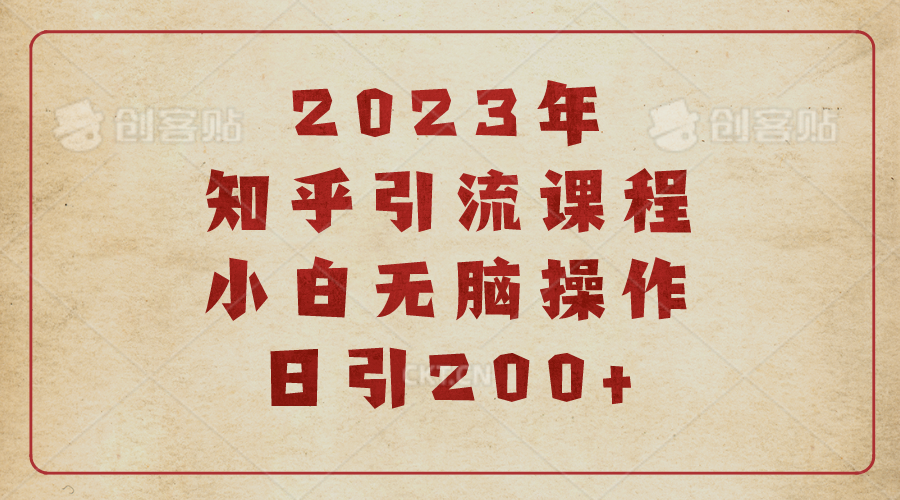 【副业项目6916期】2023知乎引流课程，小白无脑操作日引200+-掘金计划