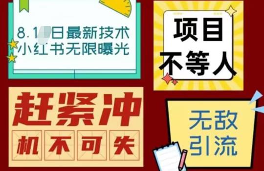 【副业项目7166期】最新小红书最新引流技术无限曝光，亲测单账号日引精准粉100+无压力（脚本＋教程）-掘金计划