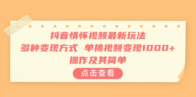 【副业项目6973期】抖音情怀视频最新玩法，多种变现方式，单挑视频变现1000+，操作及其简单-掘金计划