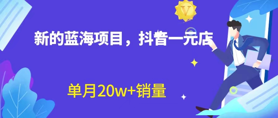 【副业项目6979期】全新蓝海赛道，抖音一元直播 不用囤货 不用出镜，照读话术也能20w+月销量-掘金计划