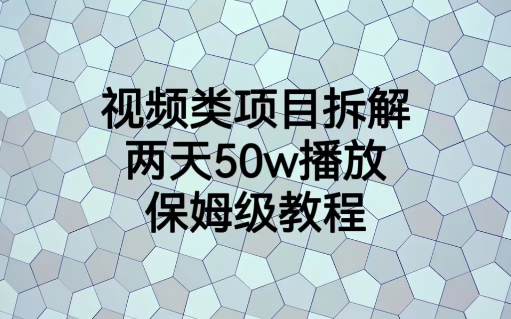 【副业项目6982期】视频类项目拆解，两天50W播放，保姆级教程-掘金计划