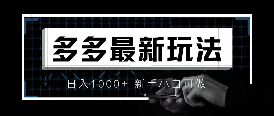 【副业项目6988期】价值4980的拼多多最新玩法，月入3w【新手小白必备项目】-掘金计划