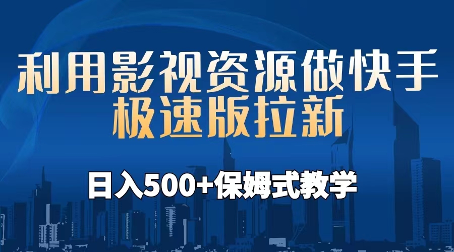 【副业项目6990期】利用影视资源做快手极速版拉新，日入500+保姆式教学附【工具】-掘金计划