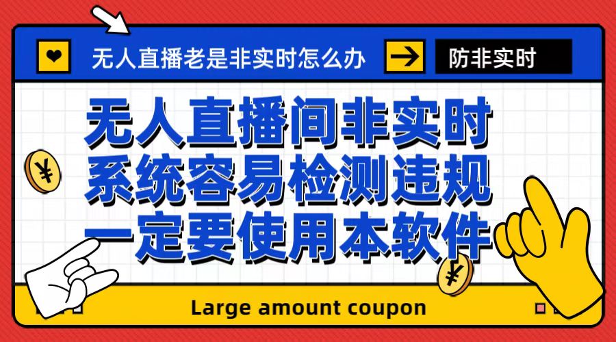【副业项目6992期】外面收188的最新无人直播防非实时软件，扬声器转麦克风脚本【软件+教程】-掘金计划