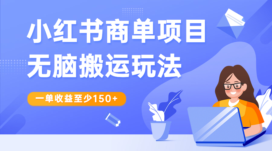 【副业项目6938期】小红书商单项目无脑搬运玩法，一单收益至少150+-掘金计划