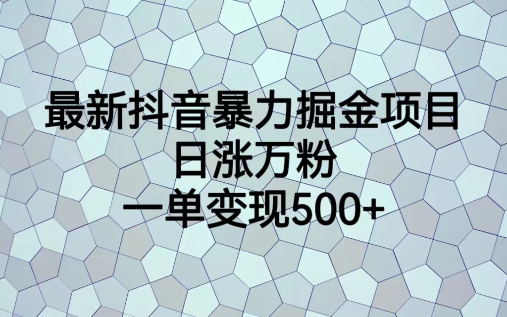 【副业项目6939期】最新抖音暴力掘金项目，日涨万粉，一单变现500+-掘金计划