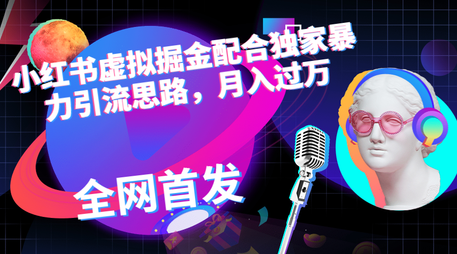 【副业项目6940期】小红书虚拟掘金配合独家首发暴力引流思路，月入过万-掘金计划