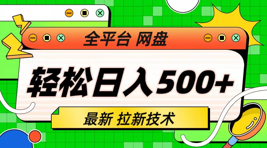 【副业项目6942期】最新全平台网盘，拉新技术，轻松日入500+（保姆级教学）-掘金计划